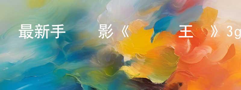 陳燁燁的個人主頁,最新手機電影《貓頭鷹王國》3gp+mp4清晰大字幕迅雷下載_深夜電影